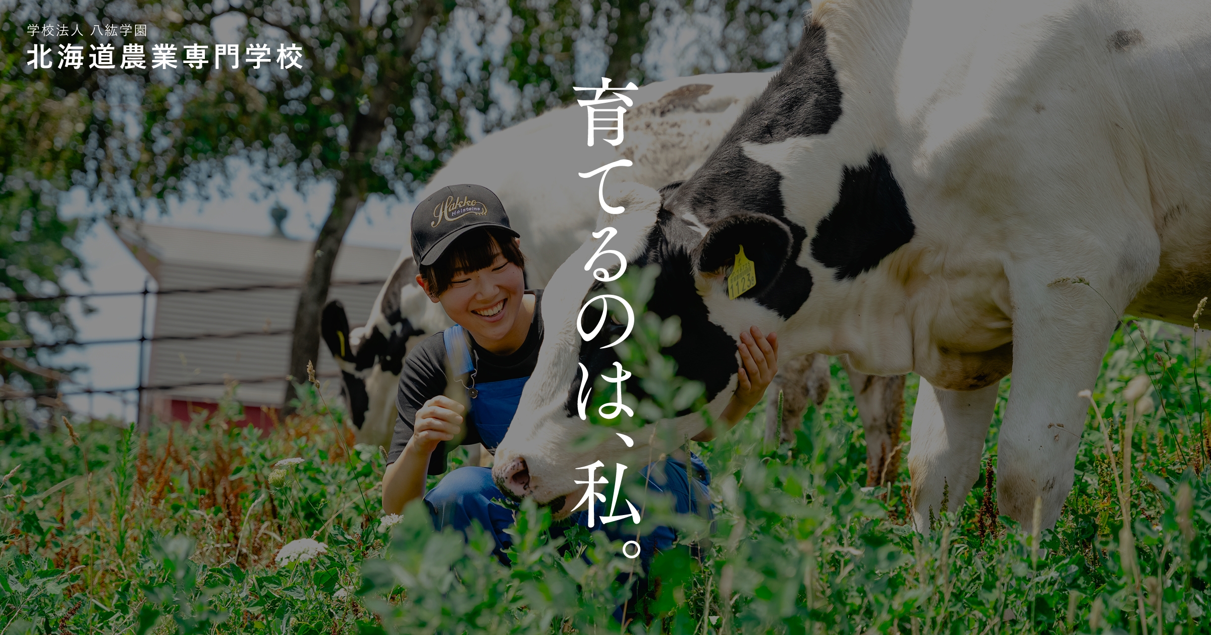 ZOOM個別相談予約フォーム | 八紘学園 北海道農業専門学校｜農業・畜産