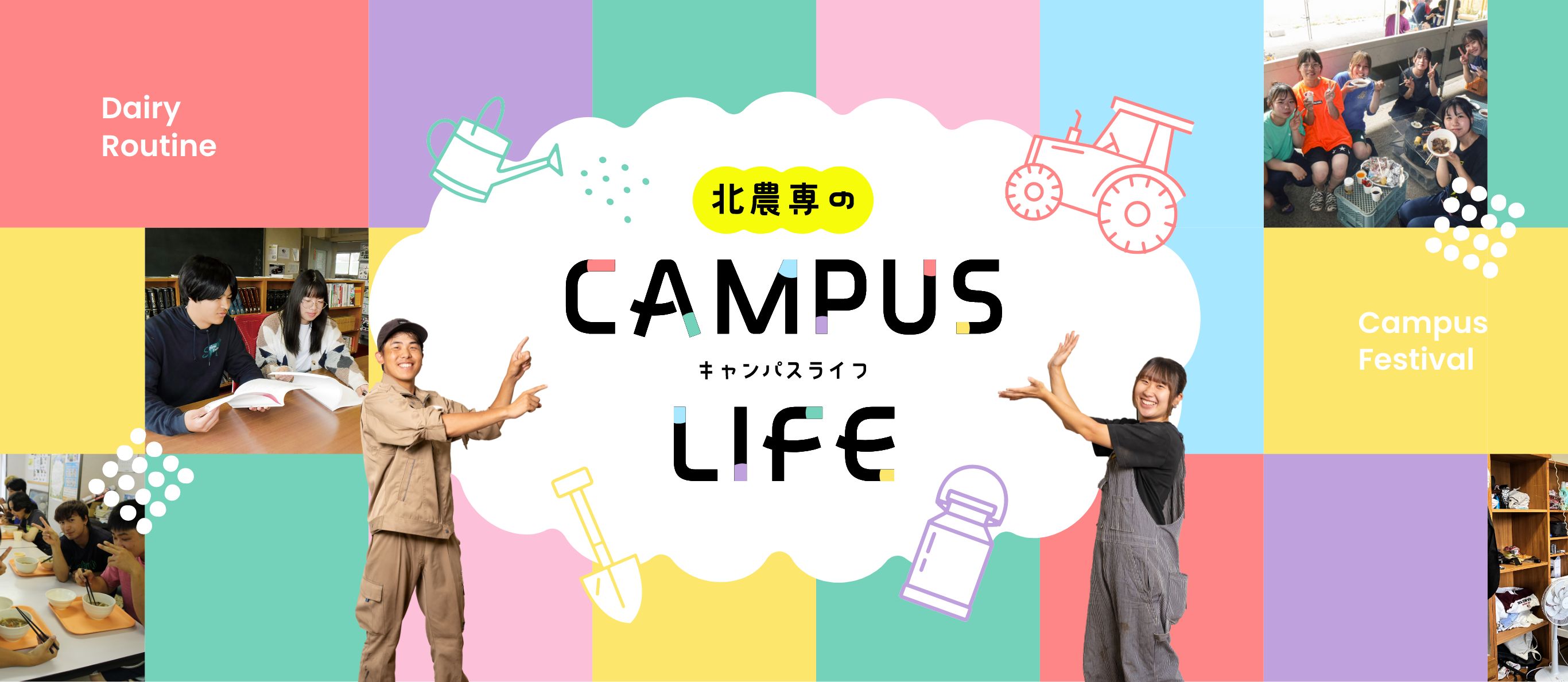 北農専のCAMPUS LIFE キャンパスライフ